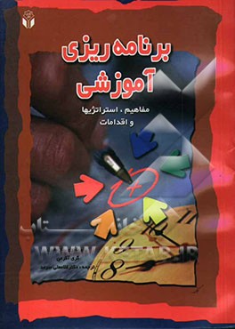 برنامه‌ریزی آموزشی: مفاهیم، استراتژیها و اقدامات