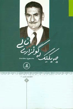 چه‌پکیک له گولزاری نالی