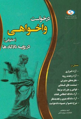 درخواست واخواهی (حقوقی) در رویه دادگاه‌ها