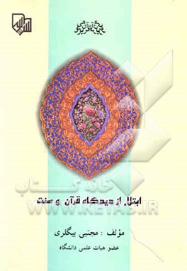 ابتلاء از دیدگاه قرآن و سنت