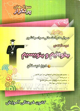 سوال‌های پرتکرار امتحانی سراسر کشور: دوسالانه‌ی بخوانیم و بنویسیم دوم دبستان