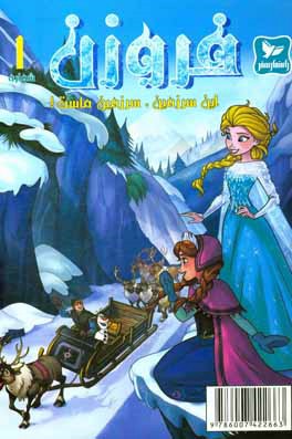 فروزن: این سرزمین سرزمین ماست!