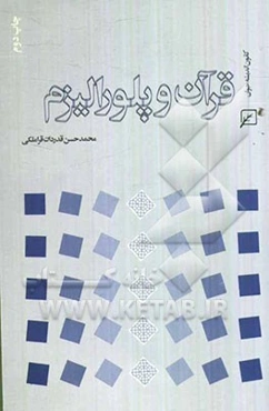 قرآن و پلورالیزم