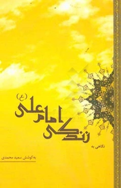 نگاهی به زندگی حضرت علی (ع)