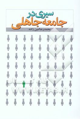 سیری در جامعه جاهلی