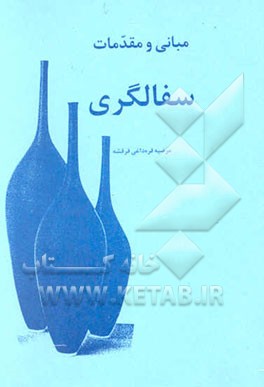 مبانی و مقدمات سفالگری