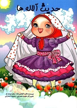 حدیث آلاله‌ها