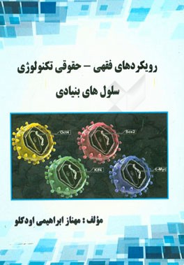 رویکردهای فقهی - حقوقی تکنولوژی سلول‌های بنیادی