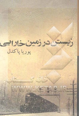 زیستن در زمین خارایی