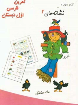 تمرین فارسی اول دبستان: نشانه‌های 2