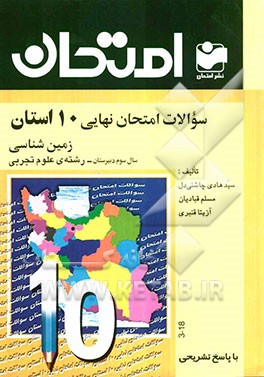 سوالات امتحان نهایی 10 استان با پاسخ تشریحی زمین‌شناسی سال سوم دبیرستان - رشته‌ی علوم تجربی