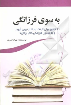 به سوی فرزانگی: شانزده قانون برای اینکه به کتاب روی آورید و به سوی فرزانگی گام بردارید