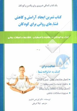 تمرین ایجاد آرامش و کاهش فشارهای روانی برای کودکان