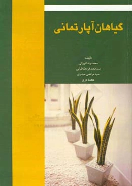 گیاهان آپارتمانی