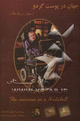 جهان در پوست گردو (جهان در یک نگاه): همراه با بیش از 45 تصویر رنگی منتخب = The universe in a nutshell