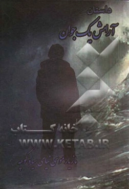 داستان آرامش یک جوان