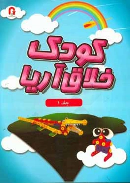 کودک خلاق آریا