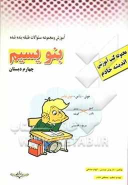 کتاب آموزشی - کار: فارسی چهارم دبستان (بخوانیم و بنویسیم)