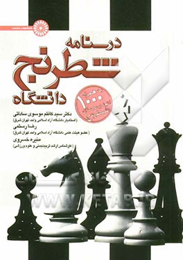 درسنامه شطرنج دانشگاه به همراه 1000 اتود و معمای شطرنج