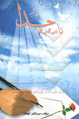 نامه‌ای به خدا