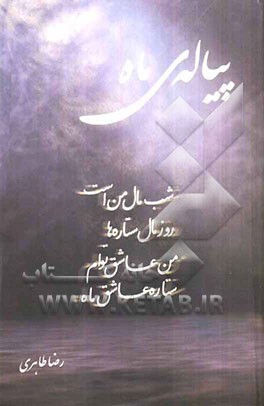 پیاله‌ی ماه