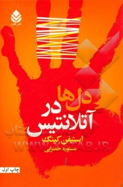 دل‌ها در آتلانتیس