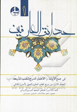 حدائق العارفین (فی جمع الآیات و اخبار الکتب الاربعه و شرحها)