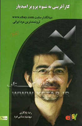 کارآفرینی به شیوه پرویز امیدیار: بنیانگذار سایت www.ebay.com ثروتمندترین مرد ایران