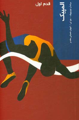 المپیک: قدم اول