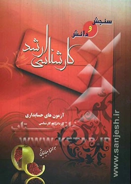 آزمونهای حسابداری: کاردانی به کارشناسی