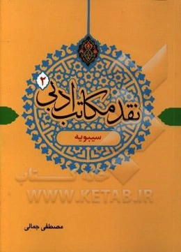 نقد مکاتب ادبی: سیبویه