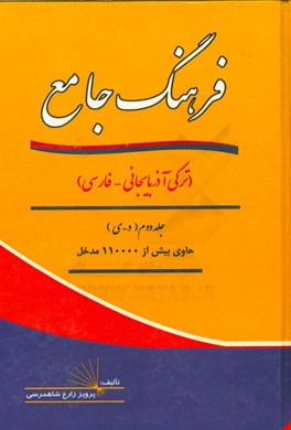 فرهنگ جامع (ترکی - فارسی): د - ی حاوی بیش از 110000 مدخل