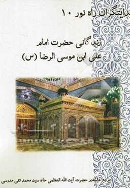 زندگانی ثامن الائمه حضرت علی بن موسی (ع)