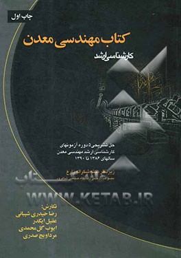 کتاب مهندسی معدن: کارشناسی ارشد