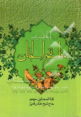 کلیات مفاتیح الجنان: با علامت وقف