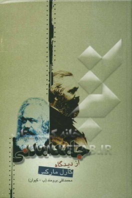 جامعه‌ی مدنی از دیدگاه کارل مارکس (دولت حقوقی، جامعه‌ی مدنی، دمکراسی و عدالت اجتماعی