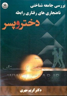 بررسی جامعه‌شناختی ناهنجاری‌های رفتاری رابطه دختر و پسر