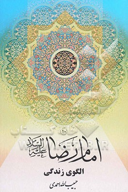امام رضا علیه‌السلام الگوی زندگی