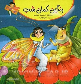 رنگین‌کمان شب "حق گوش" (برگرفته از صحیفه سجادیه)