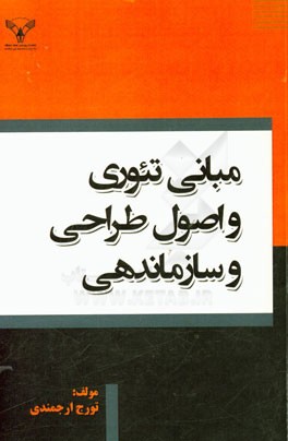مبانی تئوری و اصول طراحی و سازمان‌دهی