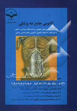 آناتومی جامع تنه پزشکی