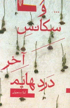 ... و سکانس آخر دردهایم