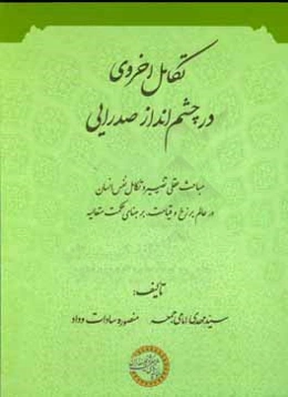 تکامل اخروی در چشم‌انداز صدرایی (مباحث عقلی تغییر و تکامل نفس انسان در عالم برزخ و قیامت بر مبنای حکمت متعالیه)