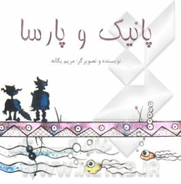 پانیک و پارسا: بر اساس داستان اسطوره‌ای گیلگمش، پهلوان باستانی ایران