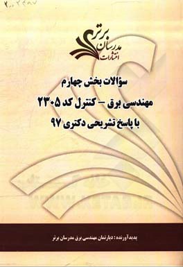 سوالات بخش چهارم رشته مهندسی برق - کنترل  کد 2305 با پاسخ تشریحی دکتری 97