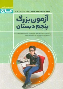 آزمون بزرگ پنجم ابتدایی