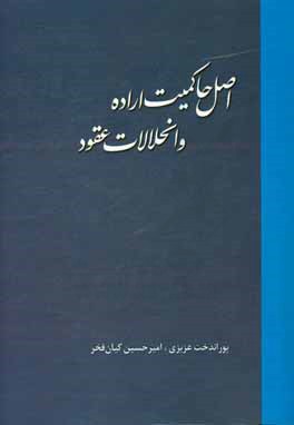 اصل حاکمیت اراده و انحلالات عقود