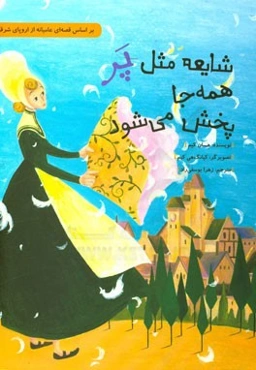 شایعه مثل پر همه جا پخش می‌شود