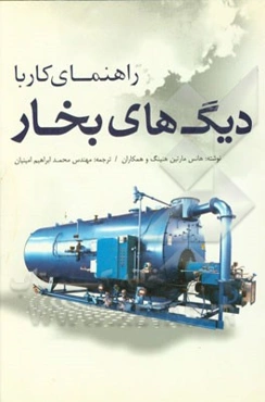 راهنمای کار با دیگ‌های بخار