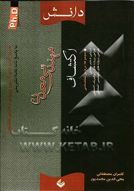 سری کتاب‌های آزمون ورودی دکترای تخصصی (PH.D) مهندسی معدن (اکتشاف)